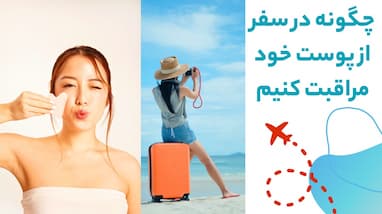 چگونه در سفر از پوست خود مراقبت کنیم؟