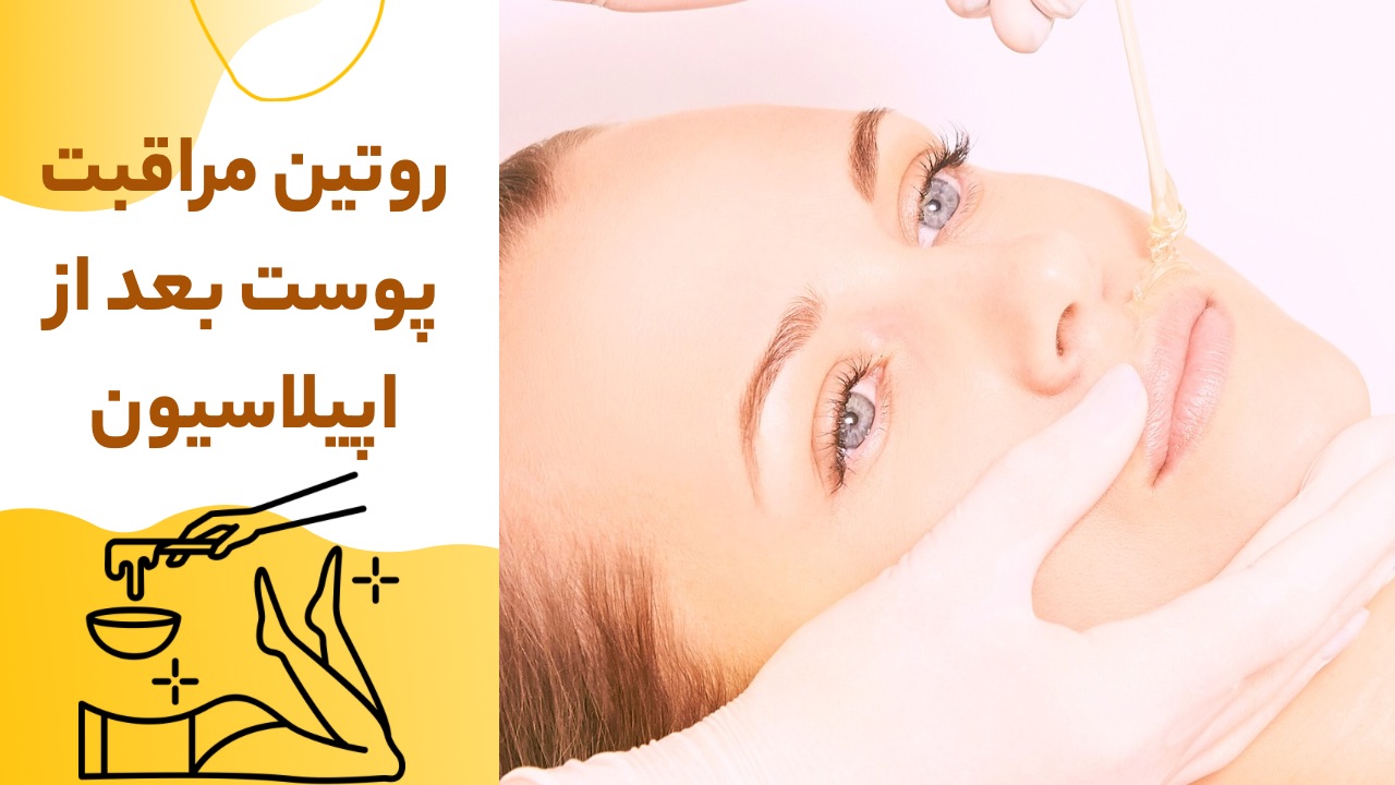 روتین مراقبت پوست بعد از اپیلاسیون
