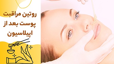 روتین مراقبت پوست برای بعد از اپیلاسیون