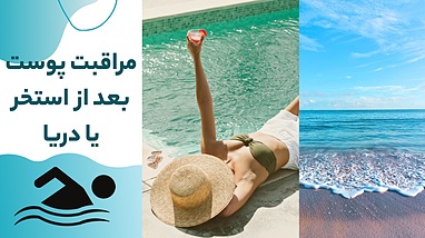 مراقبت از پوست بعد از استخر یا دریا