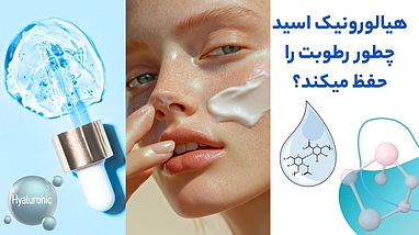 هیالورونیک اسید چطور رطوبت را حفظ میکند؟