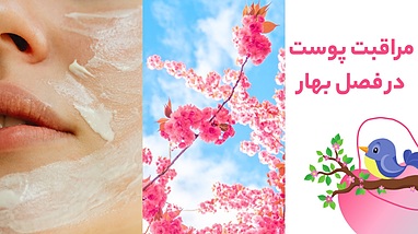 مراقبت پوست در فصل بهار