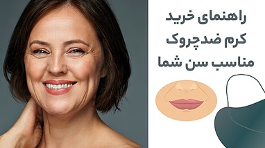 راهنمای‌ خرید کرم ضدچروک مناسب سن شما