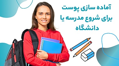 آماده سازی پوست برای شروع مدرسه یا دانشگاه