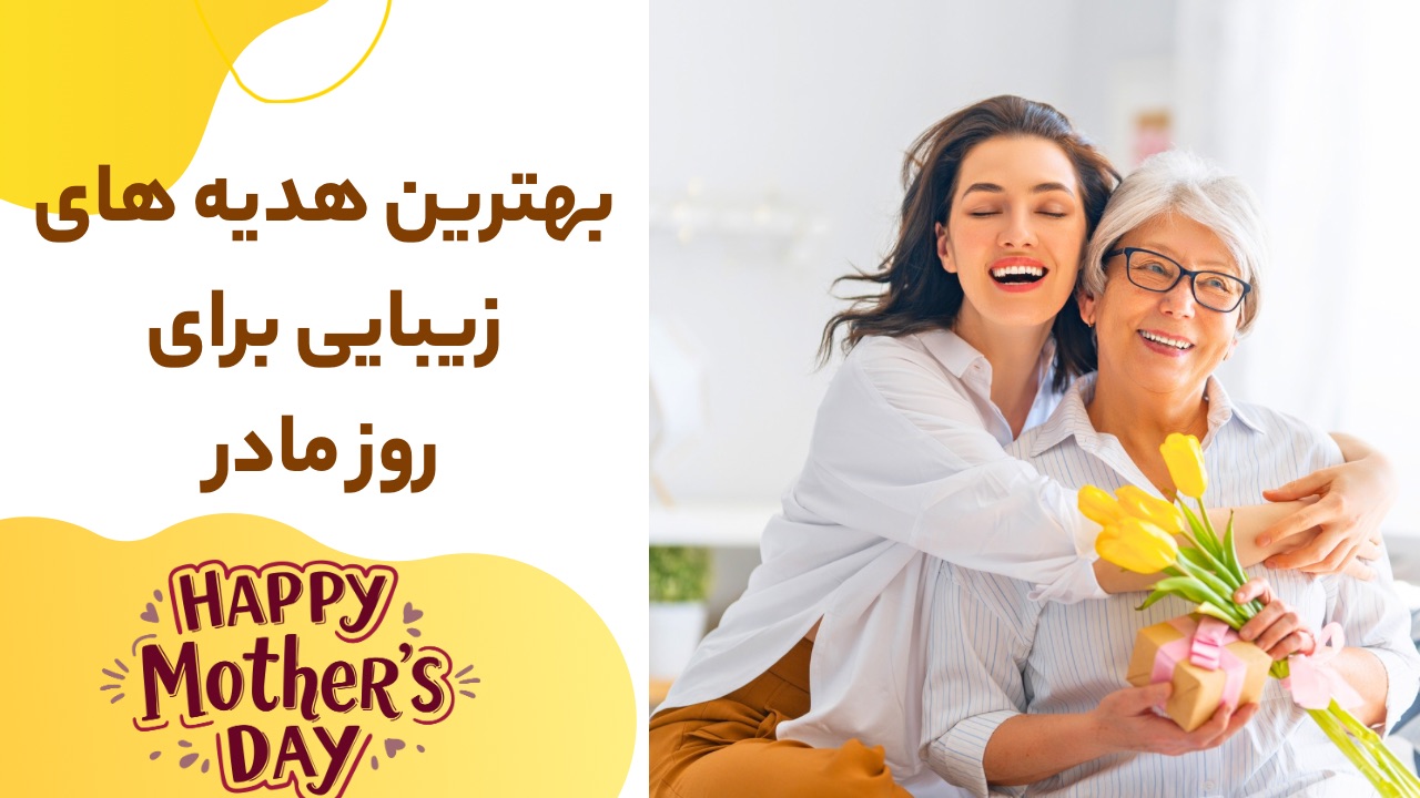 بهترین هدیه های زیبایی برای روز مادر