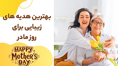 بهترین هدیه زیبایی برای روز مادر