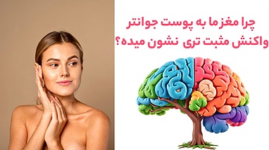 چرا مغز ما به پوست جوانتر واکنش مثبت تری نشون میده؟ 