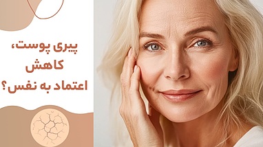 پیری پوست، کاهش اعتماد به نفس؟