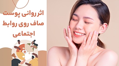 جذب‌تان را دوچندان کنید: راز روان‌شناختی پوست صاف و معرفی کرم سه‌گانه هوشمند Trust Smart
