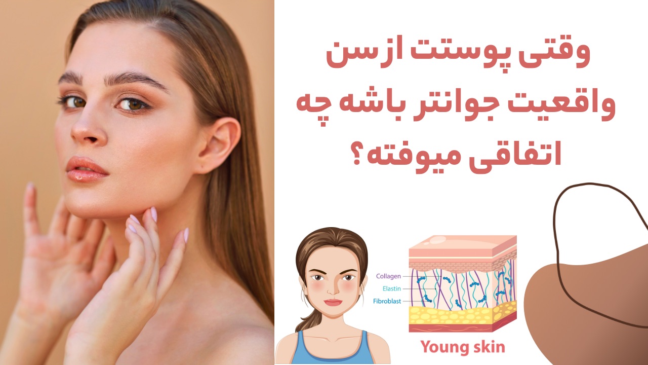 وقتی پوستت از سن واقعیت جوانتر باشه چه اتفاقی میوفته؟