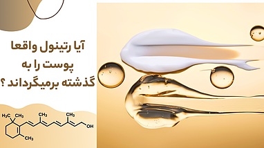 آیا رتینول واقعا پوست را به گذشته باز میگرداند؟ بررسی علمی + معرفی کرم رتینول تراست