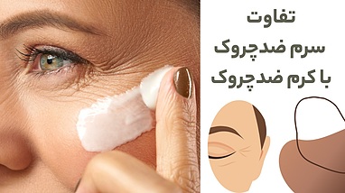 تفاوت سرم ضدچروک با کرم ضدچروک: کی و چرا باید از هرکدوم استفاده کنیم؟