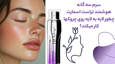 سرم سه گانه هوشمند تراست اسمارت چطور لایه به لایه روی چروک ها کار میکند؟