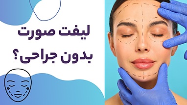 لیفت صورت بدون جراحی؟ بررسی عملکرد سرم لیفت تراست اسمارت