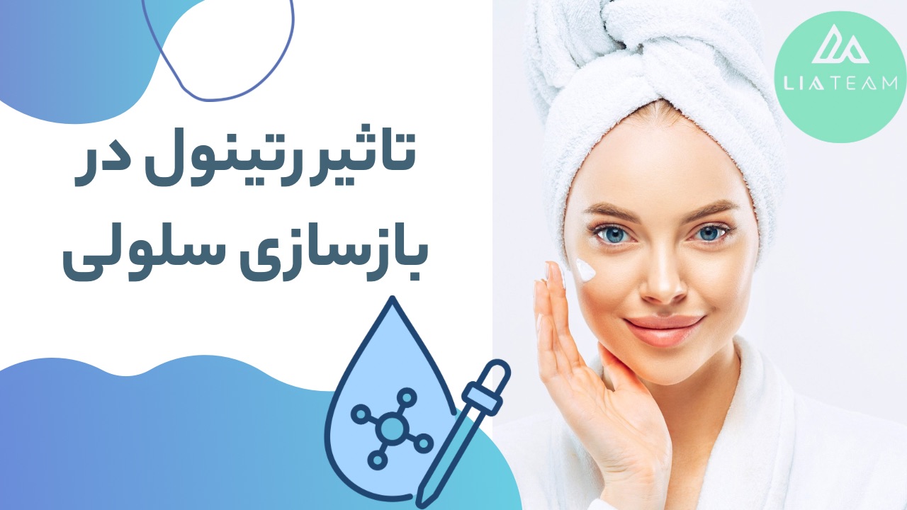 تاثیر رتینول در بازسازی سلولی