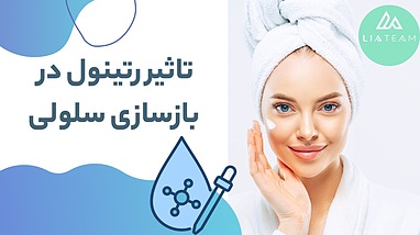 تاثیر رتینول در بازسازی سلولی + مزایای کرم جوانساز رتینول تراست