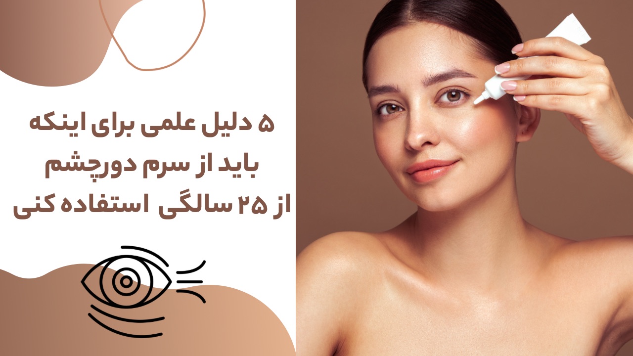 چرا باید از ۲۵ سالگی از کرم دورچشم استفاده کنیم؟