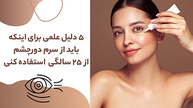 ۵ دلیل علمی برای اینکه باید از سرم دورچشم از ۲۵ سالگی استفاده کنی