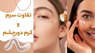 تفاوت سرم و کرم دورچشم: آیا باید هردو را باهم استفاده کنیم؟ 
