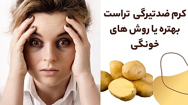 کرم ضدتیرگی دورچشم تراست بهتره یا روش های خونگی؟ بررسی علمی و نتیجه محور
