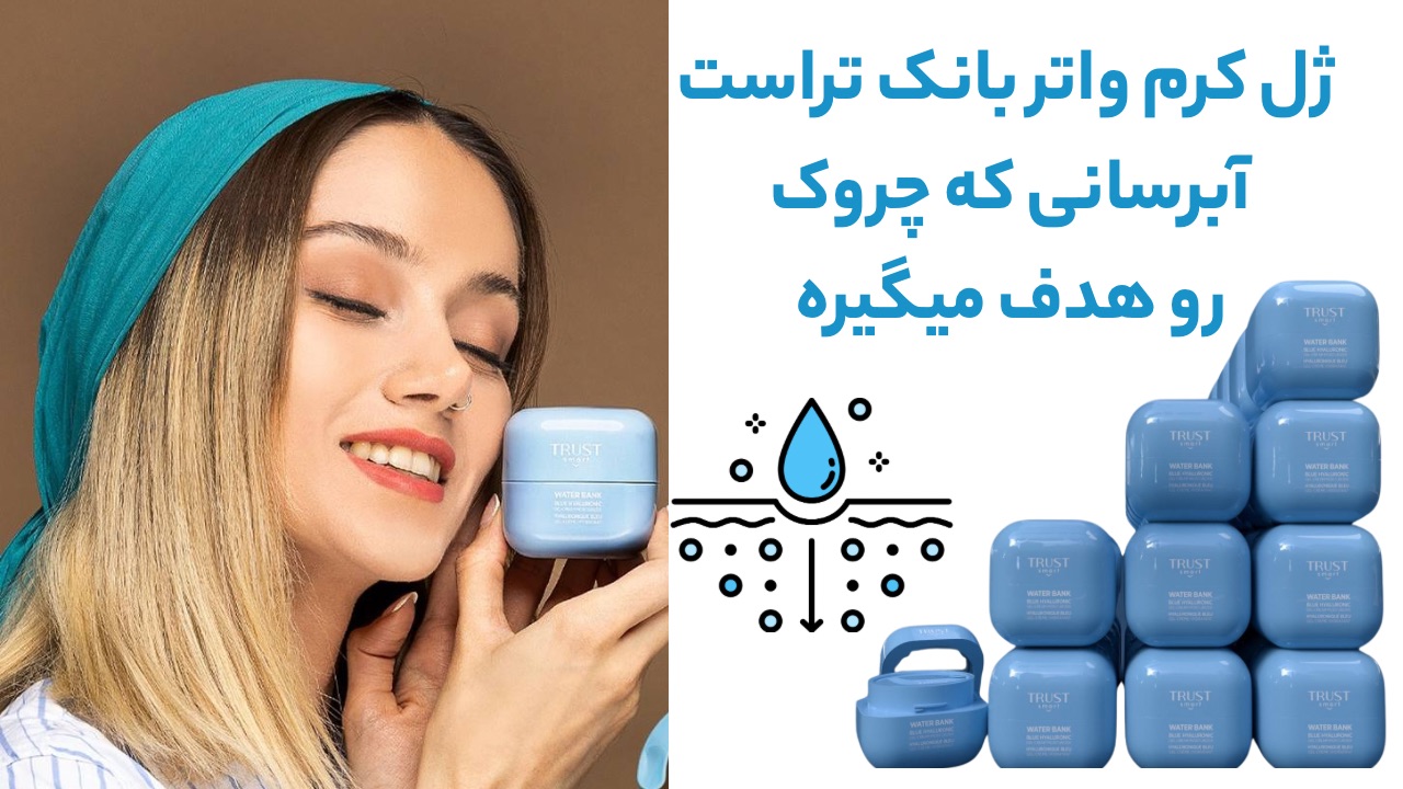 ژل کرم واتر بانک تراست آبرسان صورت