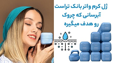 ژل کرم واتر بانک تراست اسمارت: آبرسانی هوشمند برای مقابله با چروک و پوست خسته