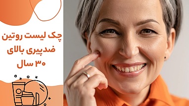 چک لیست روتین ضدپیری برای بالای ۳۰ سال( با محصولات تراست )