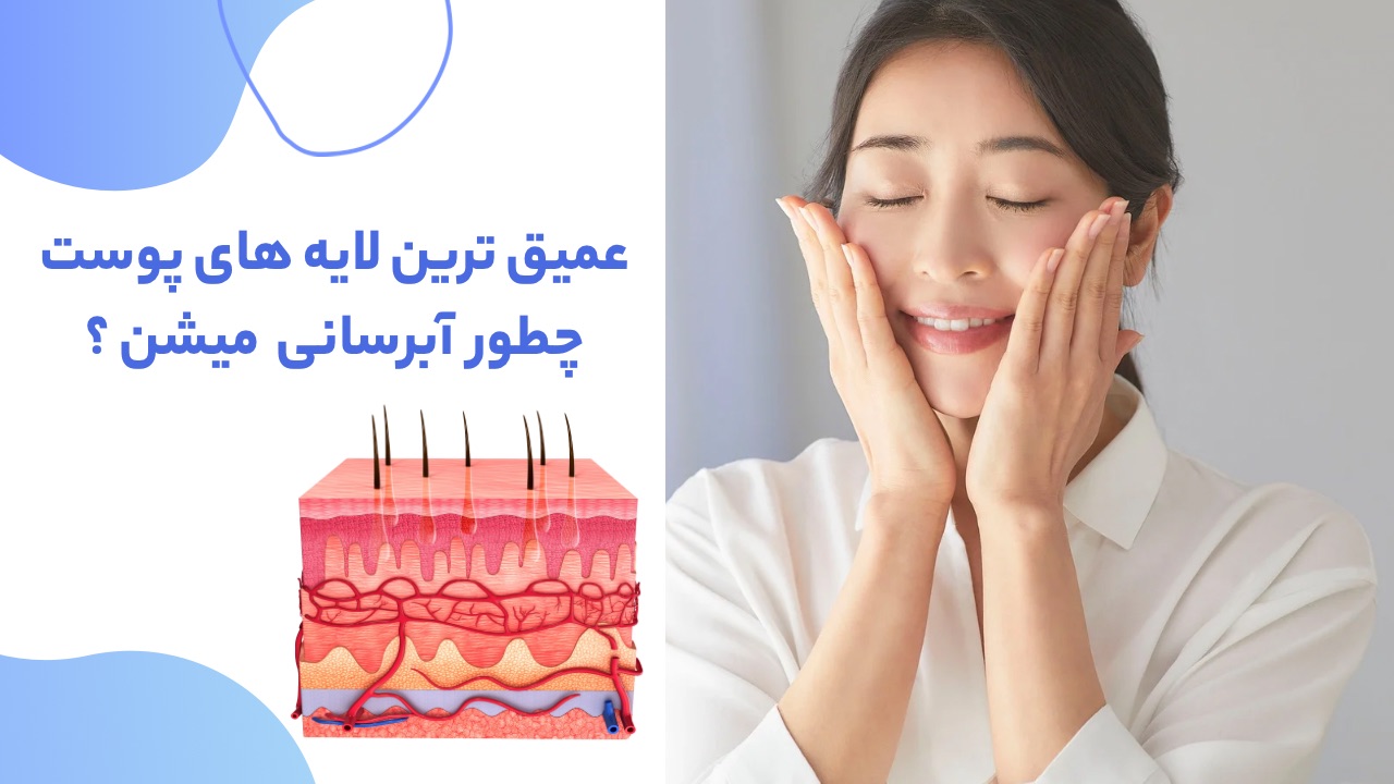 آبرسانی عمقی پوست با محصولات تراست