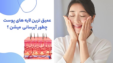 عمیق ترین لایه های پوست چطور آبرسانی میشن؟ (بررسی سرم آبرسان عمیق تراست اسمارت)