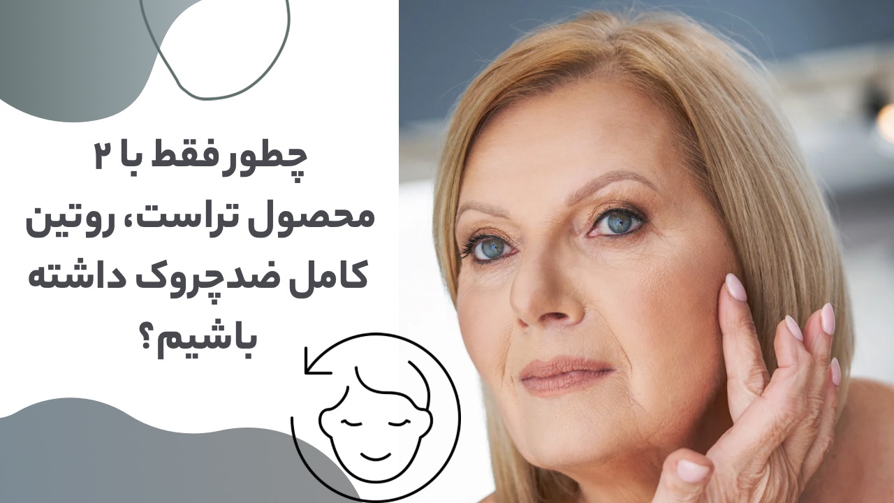 محصولات ضدچروک تراست