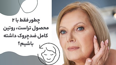 چطور فقط با ۲ محصول تراست، روتین کامل ضدچروک داشته باشیم؟
