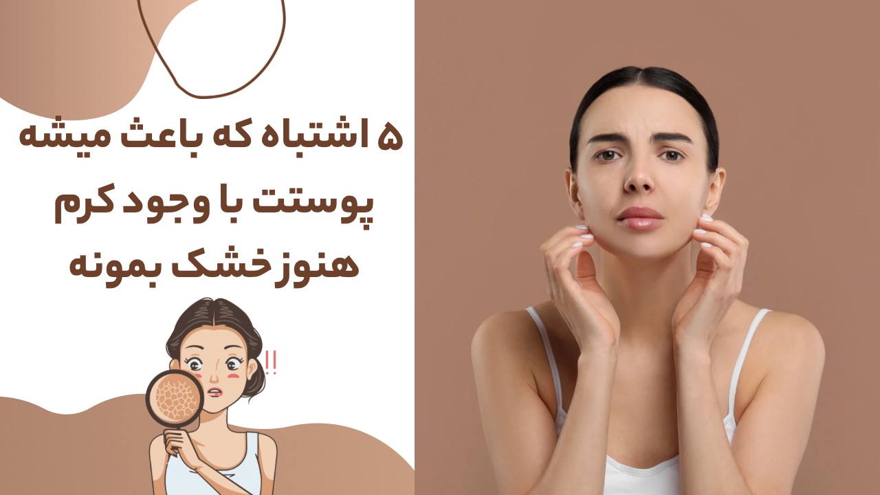 چرا با وجود کرم زدن بازم پوستمون خشکه