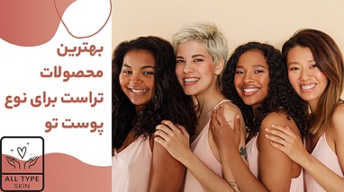  بهترین محصول تراست برای پوستت: چرب، مختلط یا خشک؟ راهنمای انتخاب هوشمندانه 