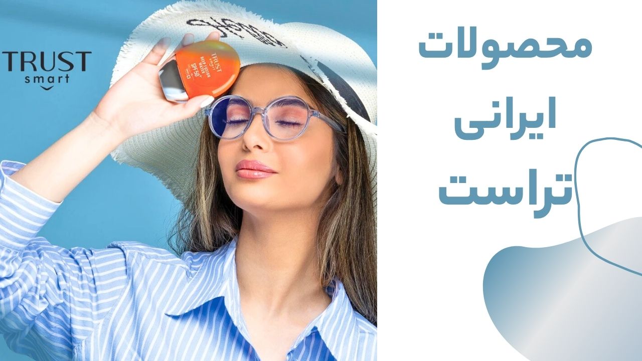 خرید محصولات آرایشی و بهداشتی تراست