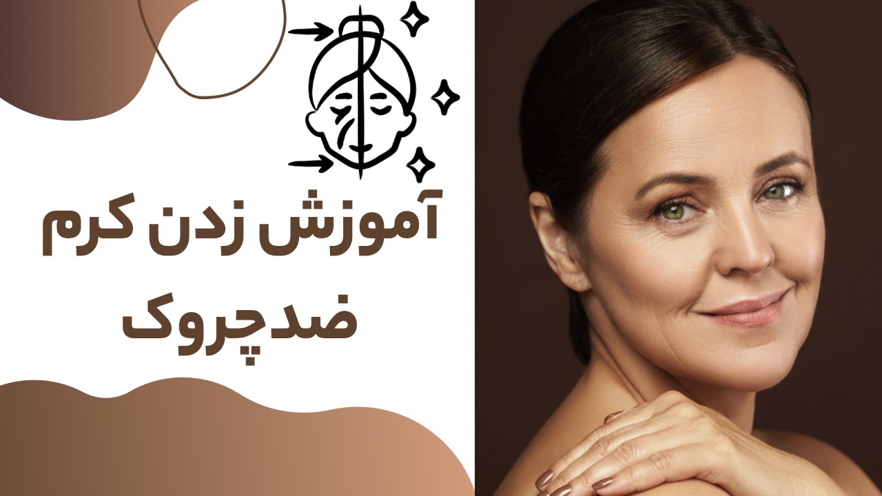 آموزش زدن کرم ضدچروک