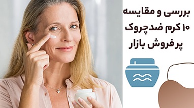 ۱۰ تا از بهترین کرم های ضدچروک بازار ۲۰۲۵؛ کدام کرم ضدچروک بهتر است؟