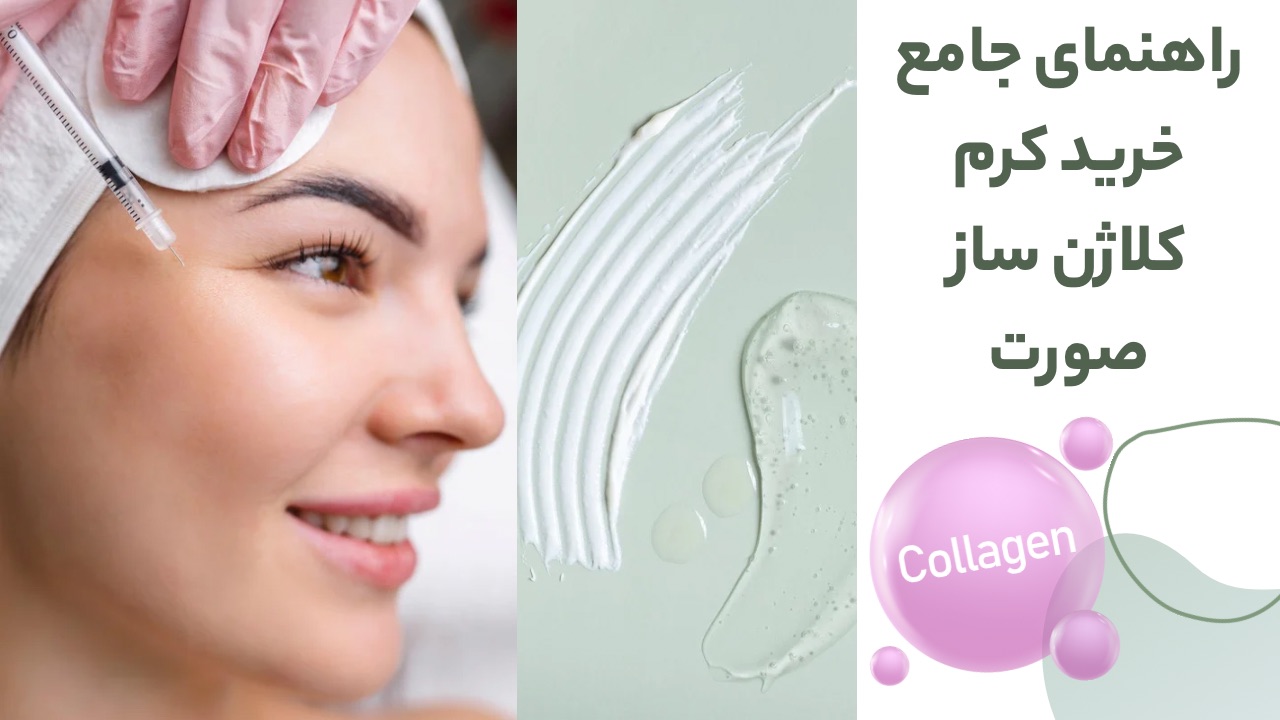 خرید کرم کلاژن