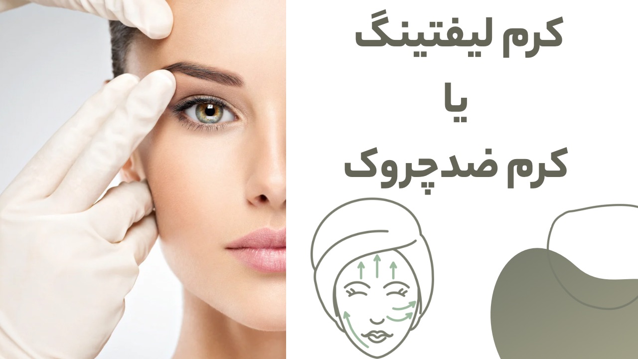 خرید کرم لیفتینگ و کرم ضدچروک