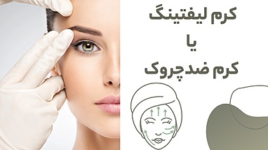 کرم لیفتینگ یا ضد چروک؟ تفاوت ها، کاربردها و اینکه کدام برای شما بهتر است؟