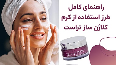 طرز استفاده از کرم کلاژن ساز تراست | آموزش کامل روش مصرف + نکات مهم