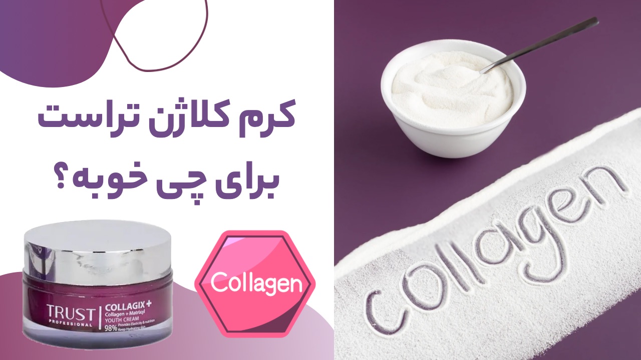 کرم کلاژن برای چی خوبه؟