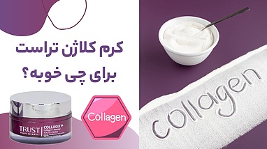 کرم کلاژن تراست برای چی خوبه؟ بررسی کامل فواید، تاثیرات و موارد مصرف