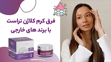 تفاوت کرم کلاژن تراست با برند های خارجی | بررسی کامل کیفیت، ترکیبات و قیمت