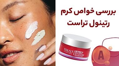 خواص کرم رتینول تراست | جوانسازی، رفع چروک، شفاف سازی و ترمیم پوست