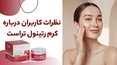 نظرات درمورد کرم رتینول تراست | تجربه مصرف کنندگان، تاثیرات واقعی و بررسی تخصصی