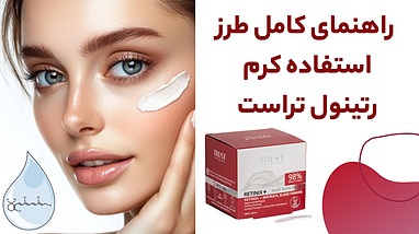 طرز استفاده کرم رتینول تراست | روش مصرف اصولی بدون التهاب و حساسیت پوستی