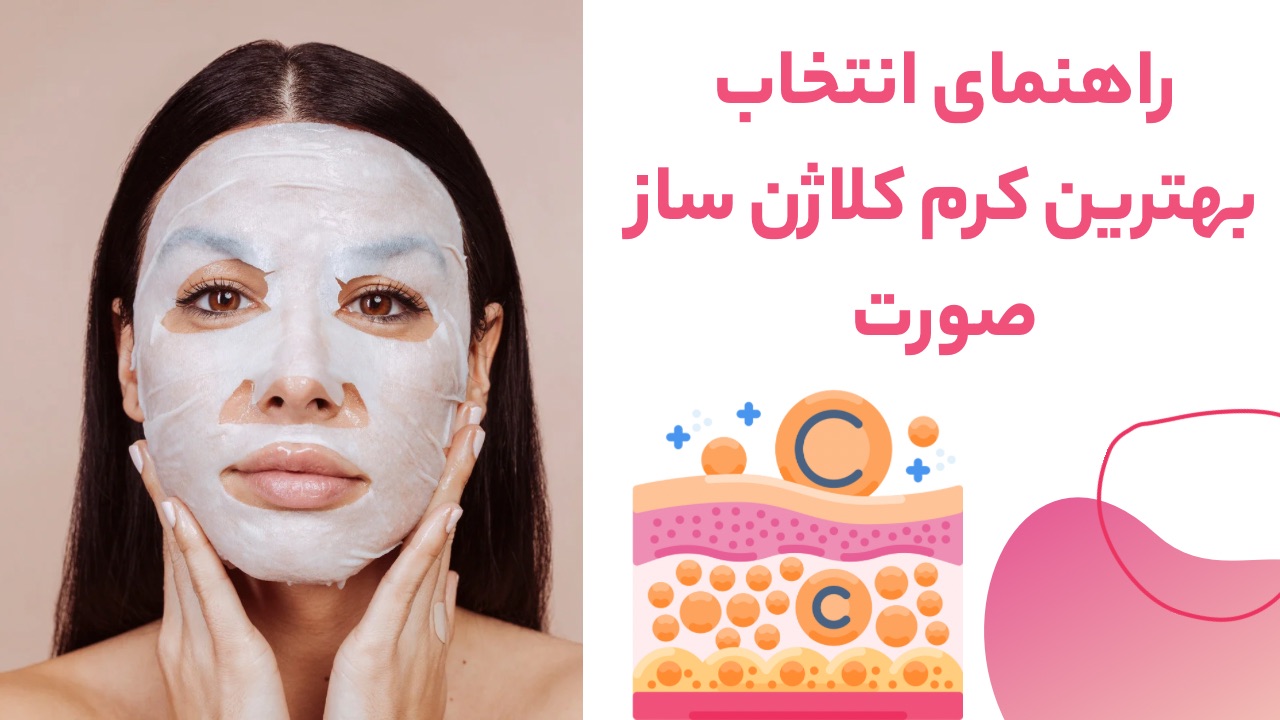 بهترین کرم کلاژن ساز صورت