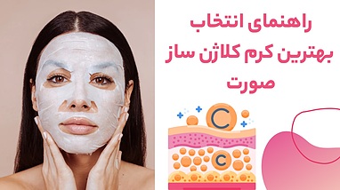 بهترین کرم کلاژن ساز صورت | مقایسه، مزایا و معرفی بهترین برندهای کلاژن ساز پوست
