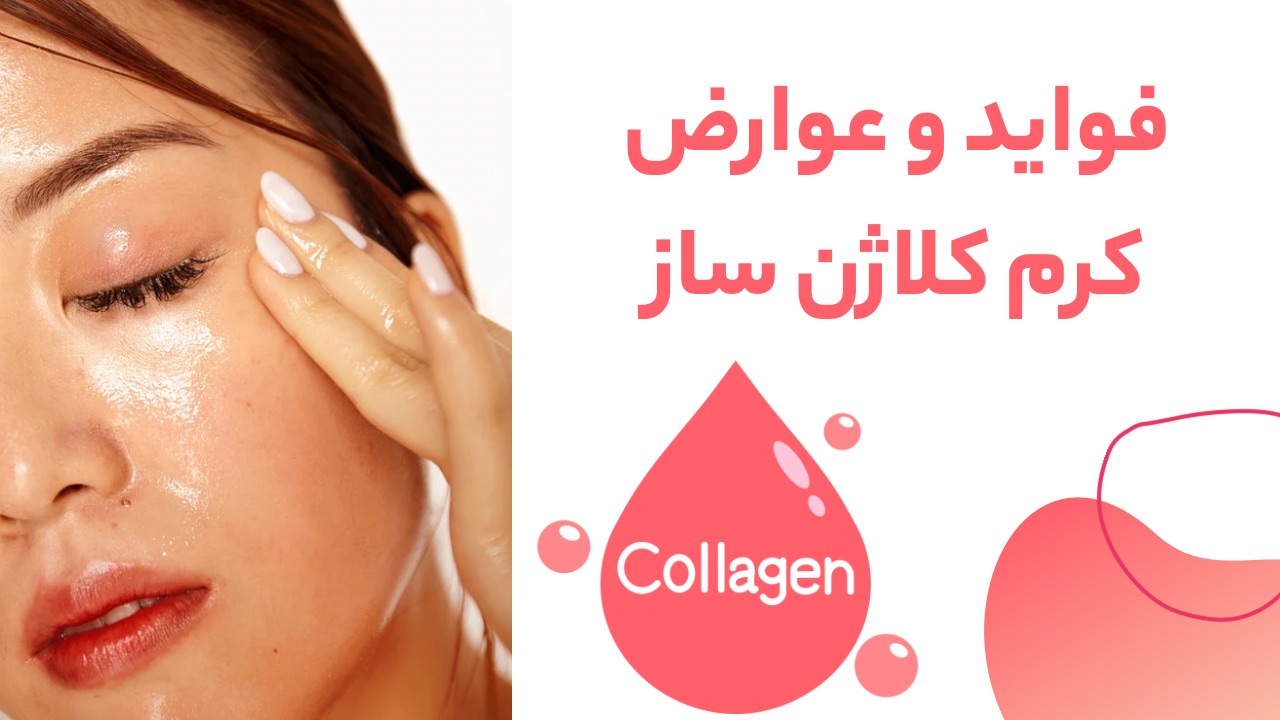 فواید و عوارض کرم کلاژن ساز