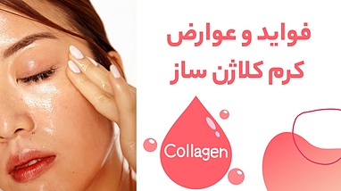 فواید و عوارض کرم کلاژن ساز | بررسی مزایا، ویژگی ها و نکات مهم قبل از استفاده